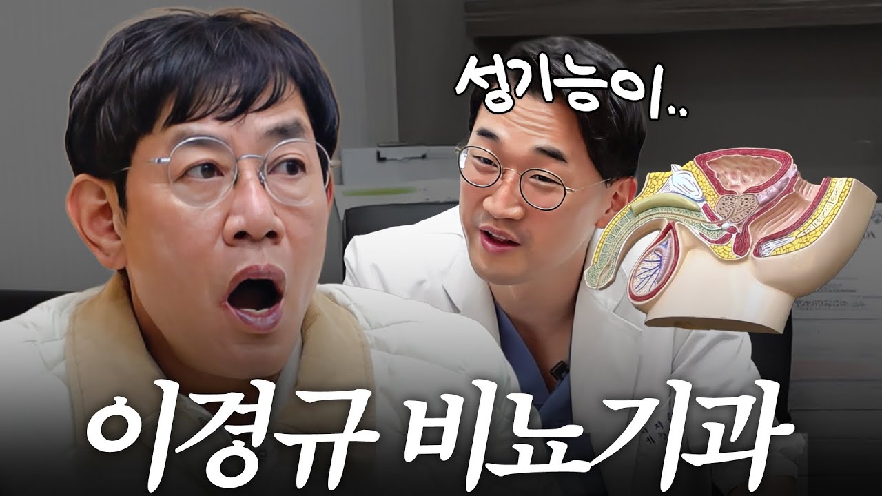 전립선 검사하러 갔다가 의사에게 받은 충격적 비뇨기 진단! (남성 호르몬)