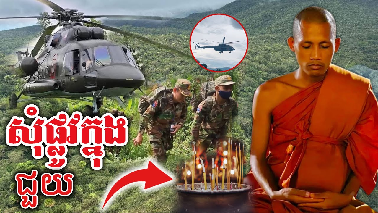 សុំជំនួយផ្លូវក្នុង រុករកយន្ដហោះដែលបាត់ [ Z9MH-912 ] [Kru SELA]