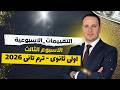 حل تقييمات الأسبوع الثالث فرنساوي الصف الأول الثانوي الترم الثاني 2026 المسيو محمد رمضان 