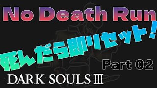 【実況】 ダークソウル3 No Death Run Part 02