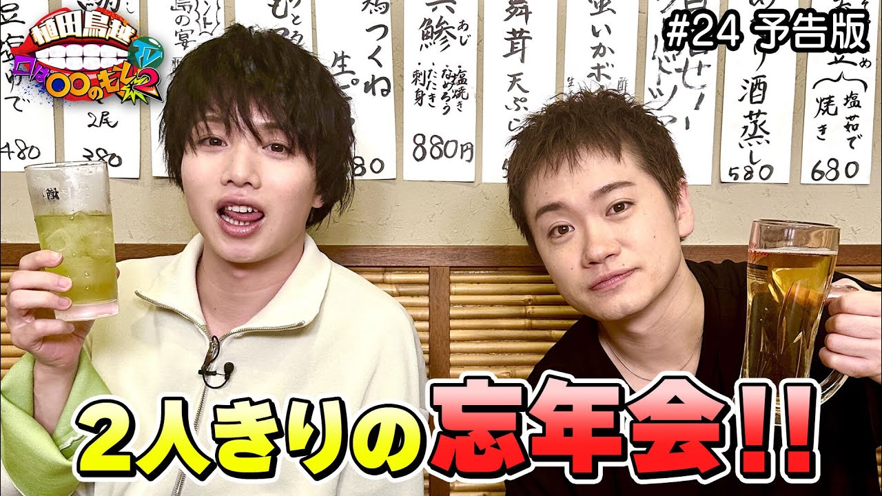 2人きりで語り合う忘年会！シーズン2に入って2人はどう変わってきた？(植田鳥越口は〇〇のもとTV Season2) #24予告版