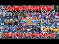 【クロブ】復活機体込み全機体バーストアタック集2023【EXVSXB】【覚醒技】2023.03.20