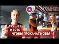 Лучшее Место для Занятий Спортом и Саморазвития! #195-215