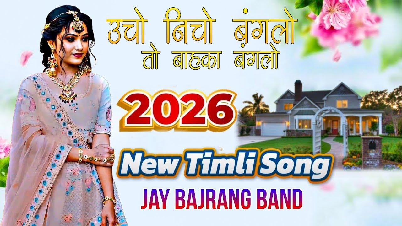 jay bajrang band || bajarang sapata 2026 || new timali song mp3 HD