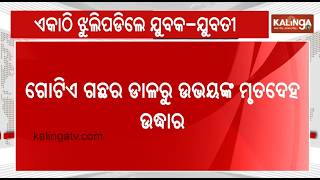 Two Hanging Bodies Recovered from Tree in Mayurbhanj; Probe Underway || Kalinga TV