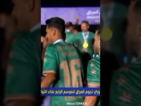 رقص احمد يحيى في حفل تتويج الشرطة بلقب دوري نجوم العراق