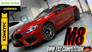 🇩🇪 Презентация BMW M8 Coupe F92 Competition + КОНКУРС!