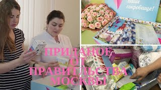 Приданое для Младенцев от Правительства Москвы | Одежда на выписку Приданое для Младенцев от Правительства Москвы | Одежда на выписку
