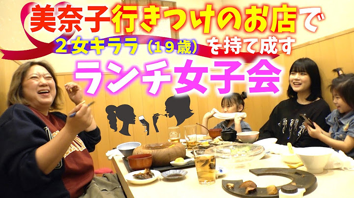 【女子会】２女キララと美奈子行きつけのお店でランチ女子会❤️で女子トーク炸裂w