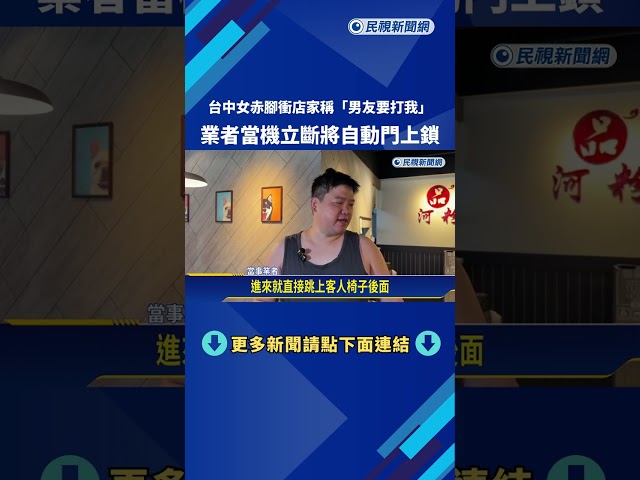 台中女赤腳衝店家稱"男友要打我" 業者立刻鎖自動門－民視新聞