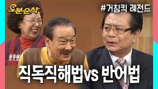 빙빙돌려서 꼽주는 화법1인자 교감도 이길 수 없는 초긍정단순 가족 순재네| 거침킥⏱오분순삭