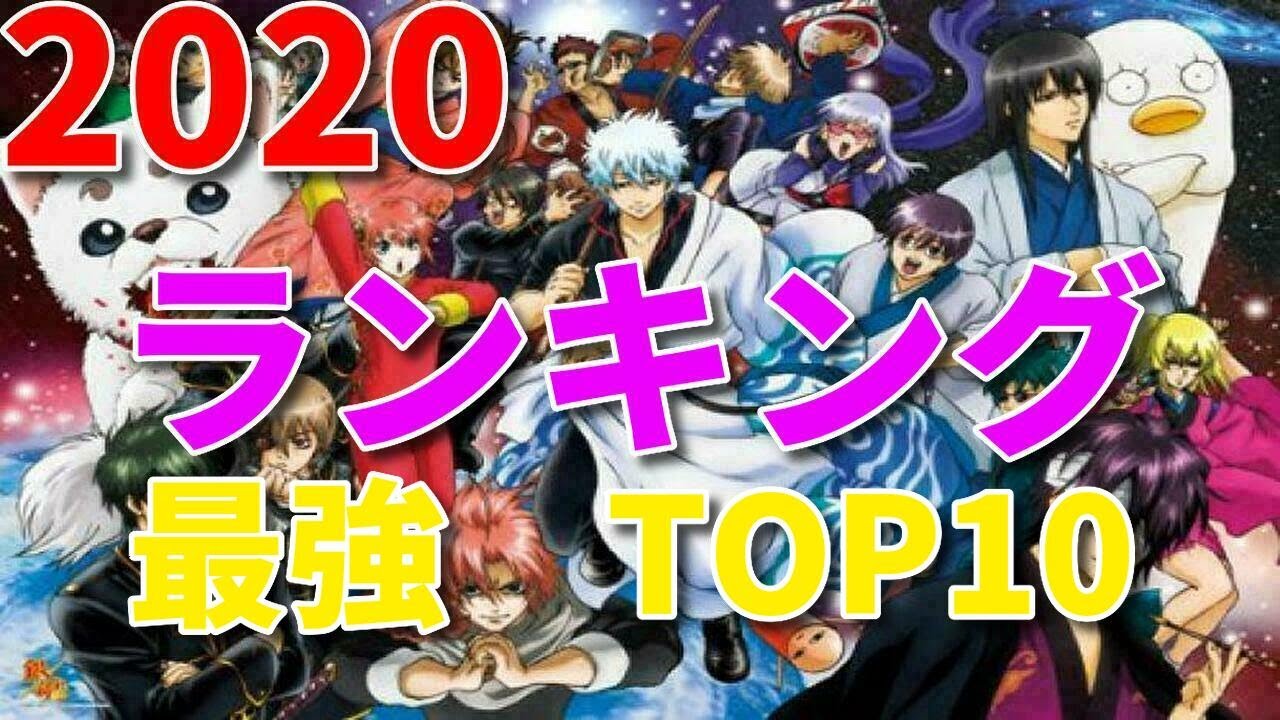 銀魂 最強キャラ 銀魂 ランキングtop10 ネタバレ 漫画 ランキング 最強 坂田銀時 ゲームズgames狼おおかみ Youtube