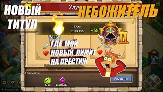 КАК Я СИЛУ КАЧАЛ, ГДЕ МОЙ НОВЫЙ ЛИМИТ НА ПРЕСТИЖ, #Битва_Замков #Castle_Clash #IGG #CastlClasheven