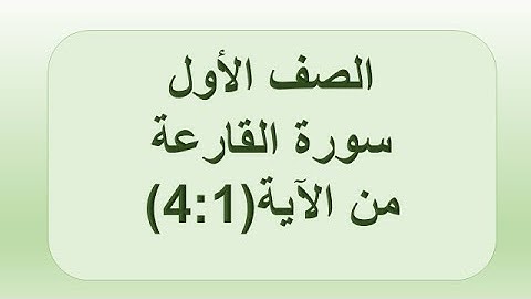 سورة القارعة 4:1 الصف الأول