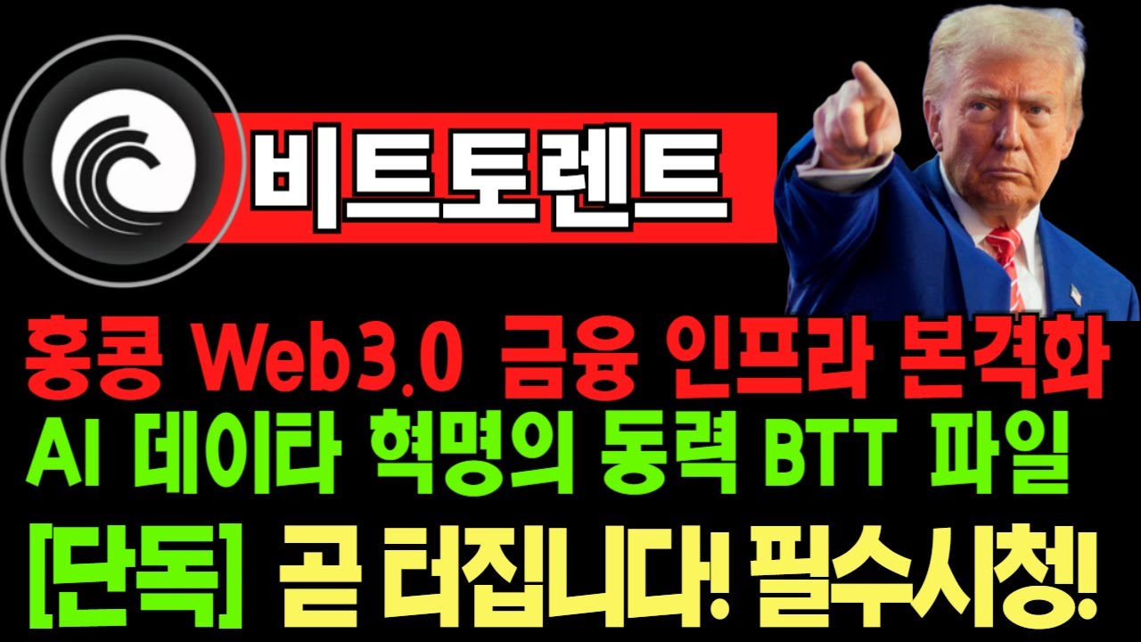 비트토렌트][비트토렌트코인전망][btt][trx][저스틴 선]코인전망 비트코인 이더리움 도지코인 시바이누 페페코인 리플 펏지펭귄  비트토렌트