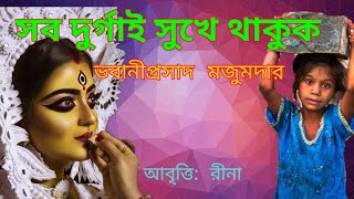 Bangla Kobita Abritti। সব দুর্গাই সুখে থাকুক। ভবানীপ্রসাদ মজুমদার। রীনা। Golpo Kotha Vines