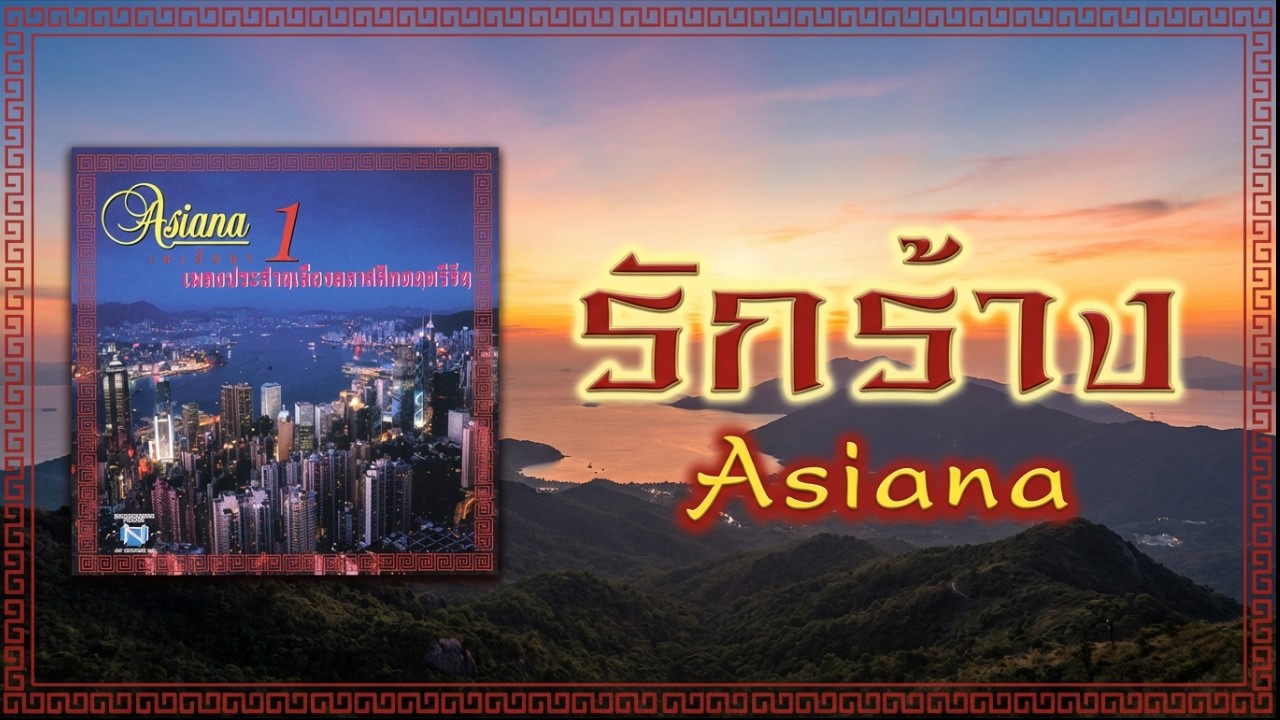 รักร้าง - เอเซียน่า (Asiana) | ต้นฉบับเพลงสตริงเก่าหาฟังยาก [ Official Audio ]