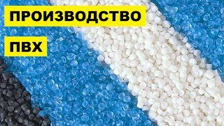 Производство ПВХ как бизнес идея