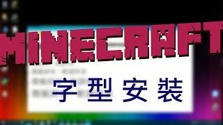 【教學】Minecraft 字型下載安裝 