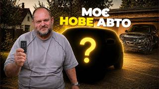 Я купив собі НОВИЙ автомобіль | 1-AUTO | Автопідбір Україна