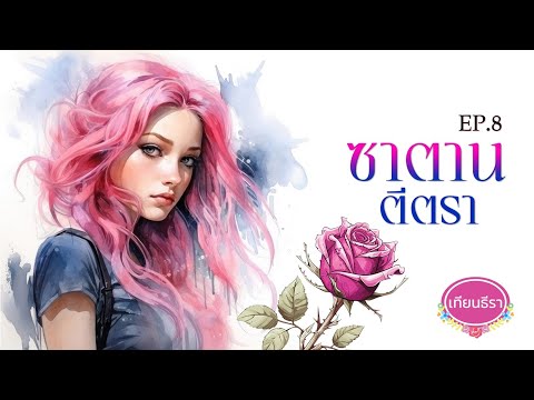 นิยายเสียงฉบับรีรัน ซาตานตีตรา ตอนที่ 8