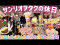 【豪華コラボ】サンリオヲタク達とピューロで過ごす最高のサンリオヲタクの休日🌈サンリオパトロール&爆買いツアー💖