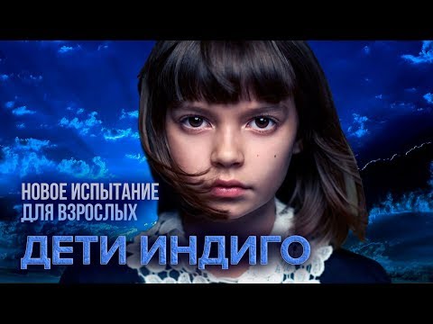 Дети индиго. Новое испытание для взрослых | Центральное телевидение