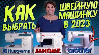 КАКУЮ ШВЕЙНУЮ МАШИНКУ ВЫБРАТЬ В 2023? СОВЕТЫ для новичков ОТ ШВЕИ: Janome, Husqvarna Viking, Brother