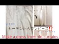 古いカーテンをワンピースに⁉️簡単 型紙なし。。。リメイク★エコバッグ・マスク♪Make a dress from old curtains