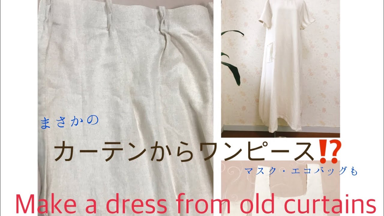 古いカーテンをワンピースに 簡単 型紙なし リメイク エコバッグ マスク Make A Dress From Old Curtains Youtube