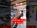 الجمعيات الخيرية في فرنسا Harag Haraga Paris France 2023 Ghorba Dz Lyon Algerie 