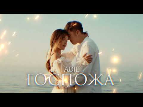Adil - Госпожа (Official Music Video)