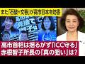 櫻井よしこが取材する★本田悦朗元スイス大使「国際法と国内法は違う。国内法は裁判所、警察など執行機関があるが国際法にはない。米露中がICCに加盟していない現実の中で、どう国際法を守るかが問われる」