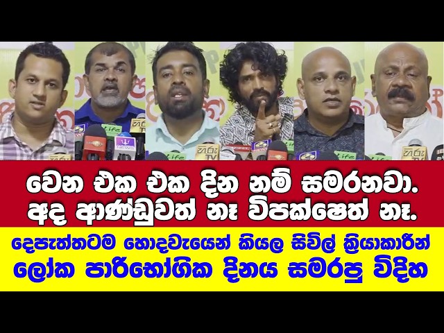 පක්ෂ විපක්ෂ නියෝජනය දෙන සිවිල් ක්‍රියාකාරීන් දෙපැත්තටම හොදවැයෙන් කියල ලෝක පාරිභෝගික දිනය සමරපු විදිහ