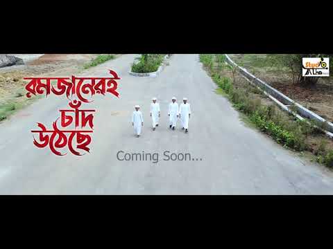 Ramjaner Chad Utheche | রমজানের চাঁদ উঠেছে | Relesing Soon