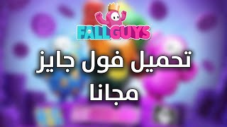 طريقة تحميل لعبة Fall Guys مجاناً على الكمبيوتر بأصغر حجم - فول جايز screenshot 5