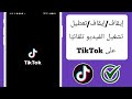  كيفية تعطيل تشغيل الفيديو تلقائي ا على تيك توك 2025  