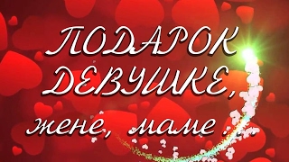 ПОДАРОК ДЕВУШКЕ, ЛЮБИМОЙ ЖЕНЕ, МАМЕ в день рождения SkyVlad Влог ПОДАРОК ДЕВУШКЕ, ЛЮБИМОЙ ЖЕНЕ, МАМЕ в день рождения SkyVlad Влог