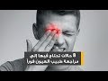 8 حالات تحتاج فيها إلى مراجعة طبيب العيون فورا