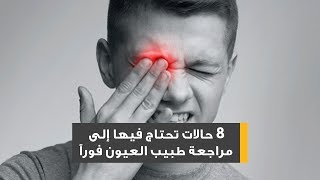 8 حالات تحتاج فيها إلى مراجعة طبيب العيون فوراً