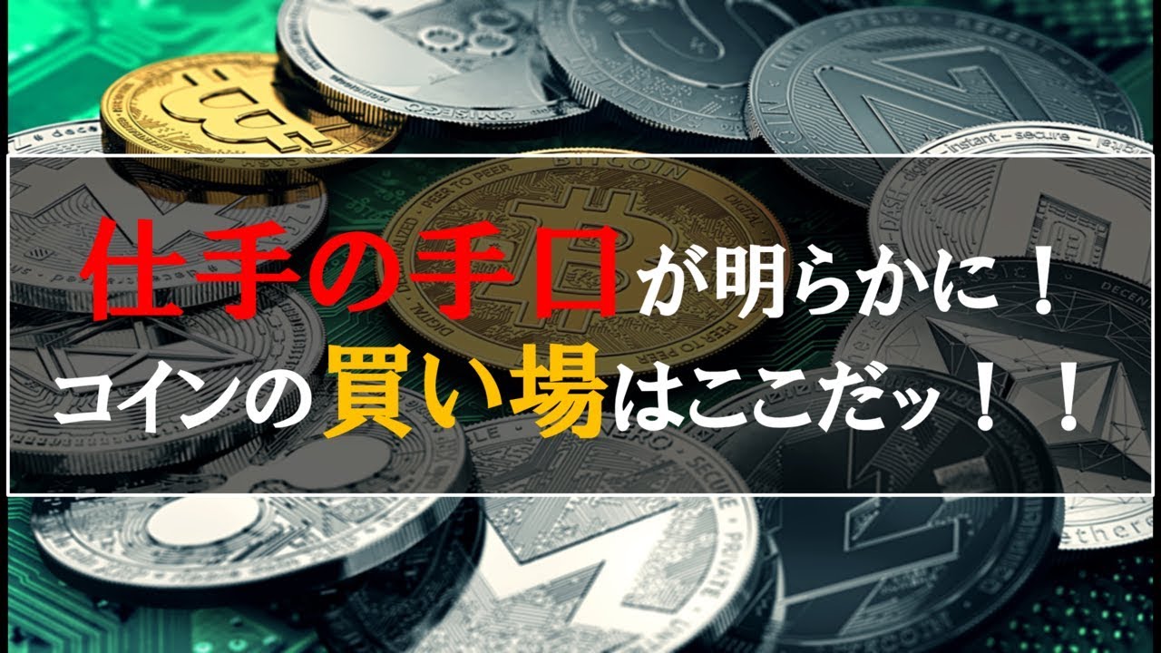 仮想通貨News：仕手の手口が明らかに！コインの買い場はここだッ！！ - YouTube