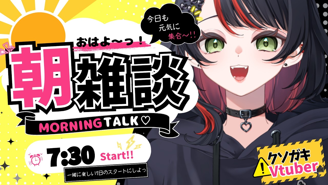 【初見さん大歓迎✨/朝活】朝からうるさい雑談🖤