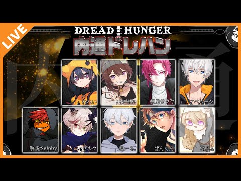 【Dread Hunger】11/30 傀儡内通ありの特殊ドレハン！【アベレージ/Vtuber】