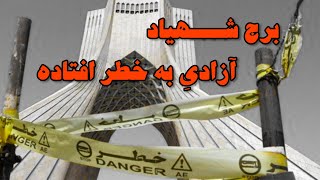 نشانه های عجیب و شگفت انگیز برج شهیاد، نماد تهران