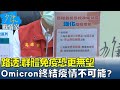 路透:群體免疫恐更無望 Omicron可望終結疫情不可能? 少康戰情室 20220121