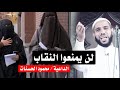 لن يمنعوا النقاب الشيخ محمود الحسنات خطبة جمعة 9 11 2018