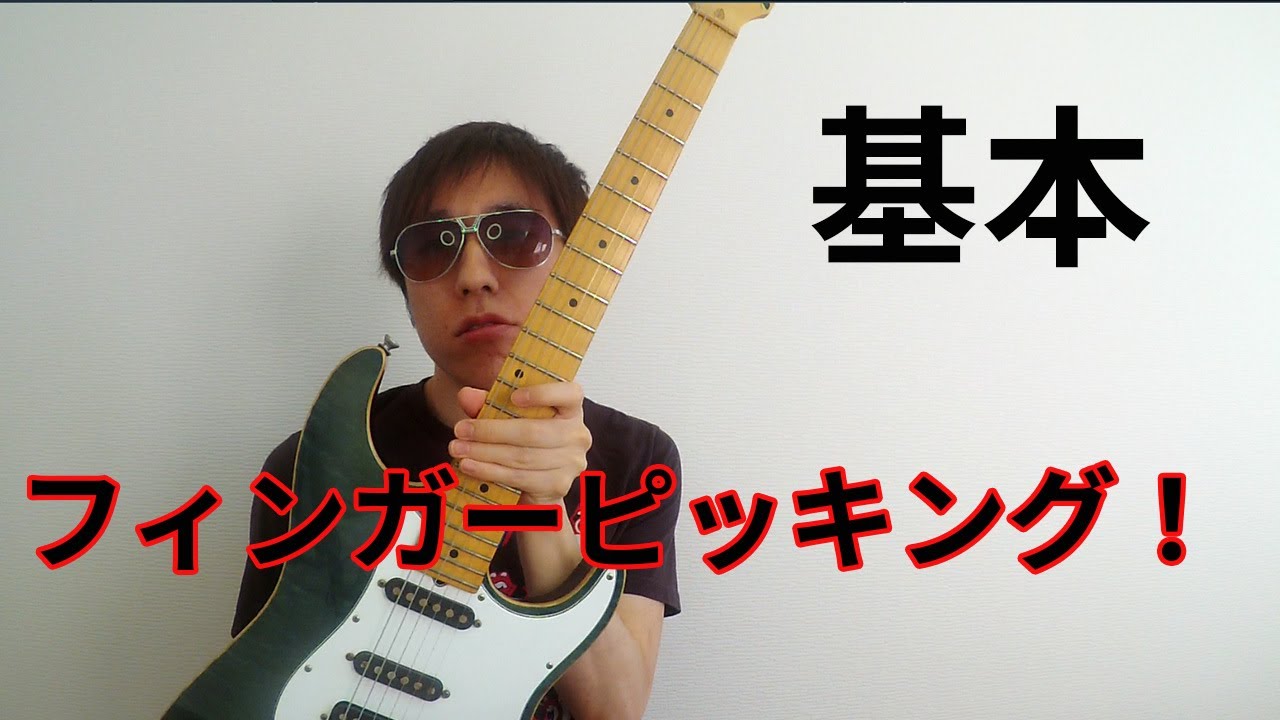 【中古】 フィンガー・ピッキングのコツ Fingerpicking methods and points. - YouTube
