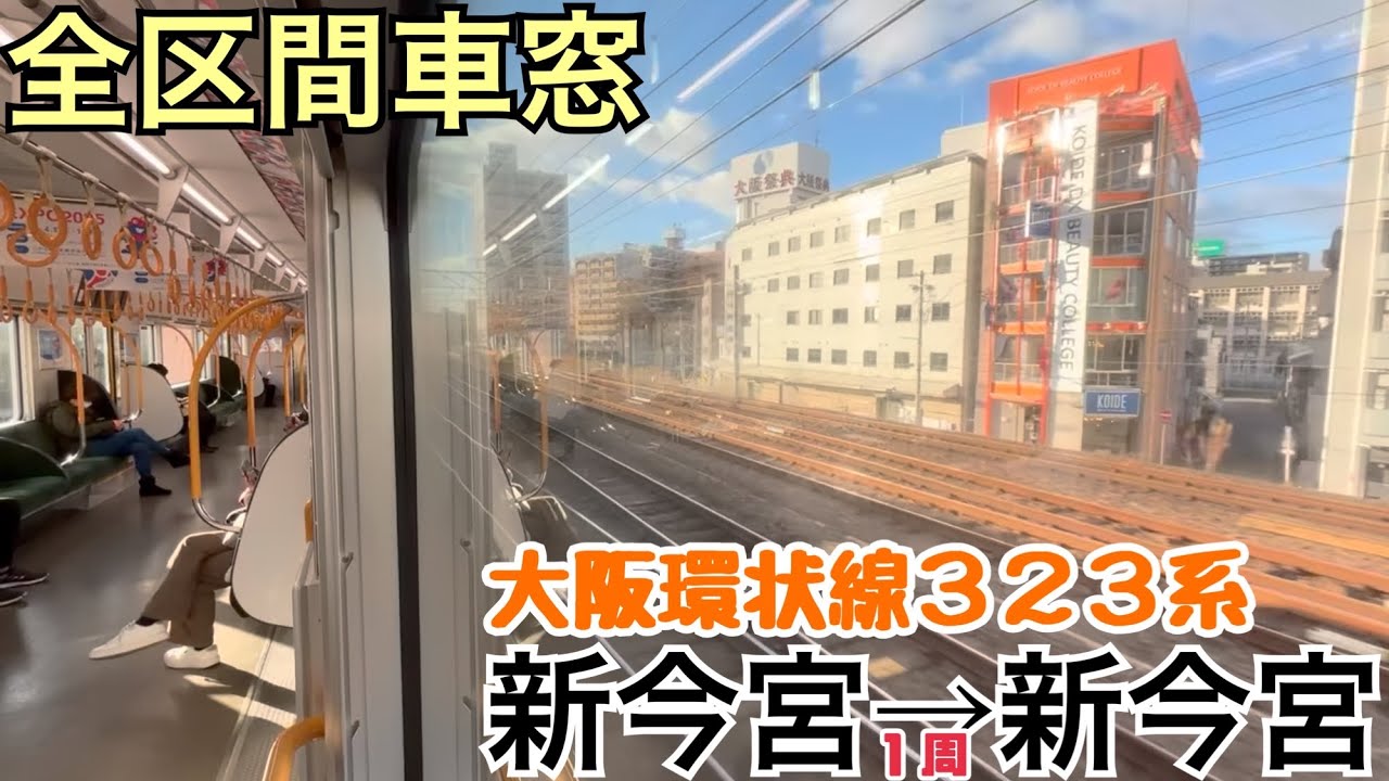 【全区間車窓】新今宮→新今宮《大阪環状線323系》