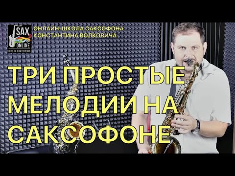 видео: 3 Простые мелодии для саксофона. Сможет любой!