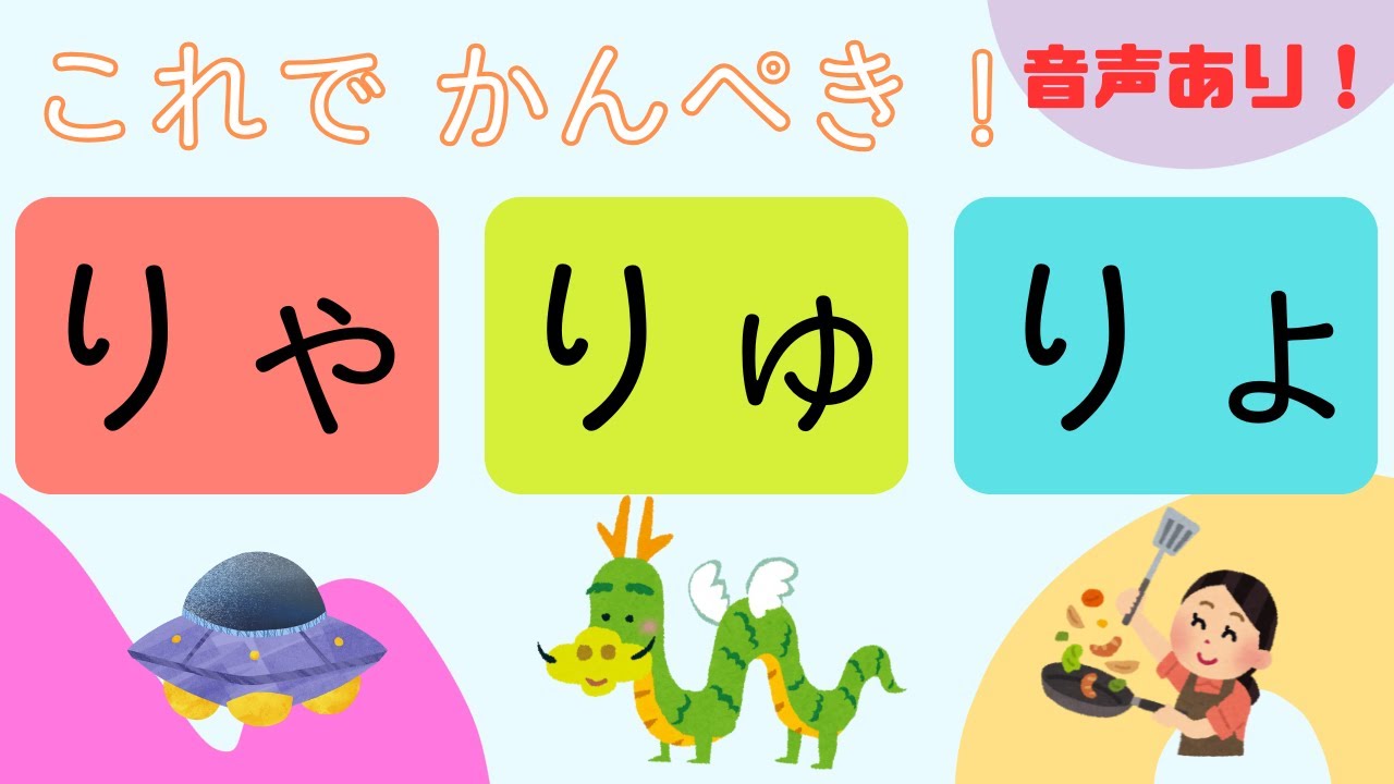 【りゃ・りゅ・りょ】音で楽しく学ぼう！🎵 イラスト＆音声つき【小学1年生】 - YouTube